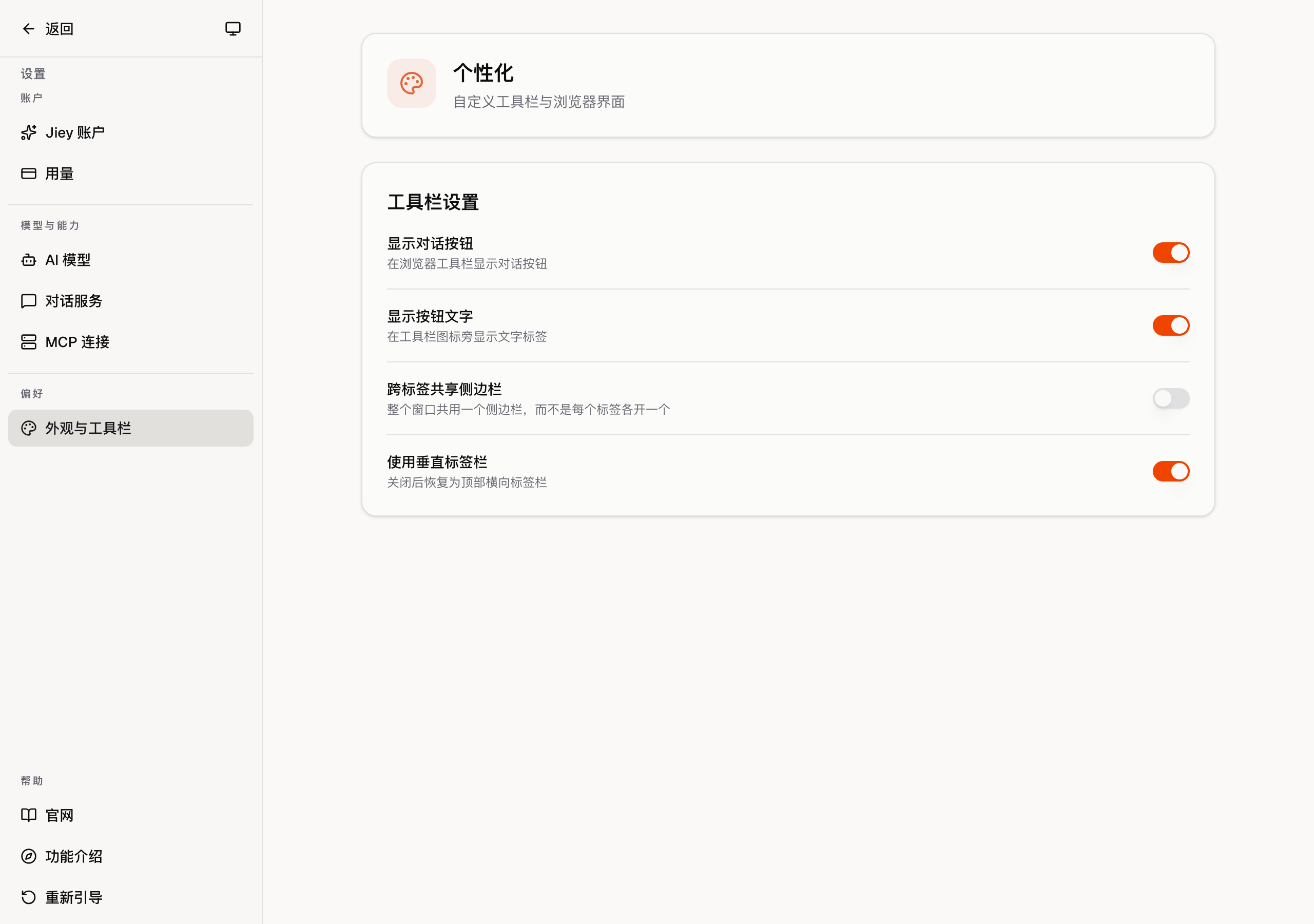 Jiey v0.42.0 设置中的垂直标签页开关