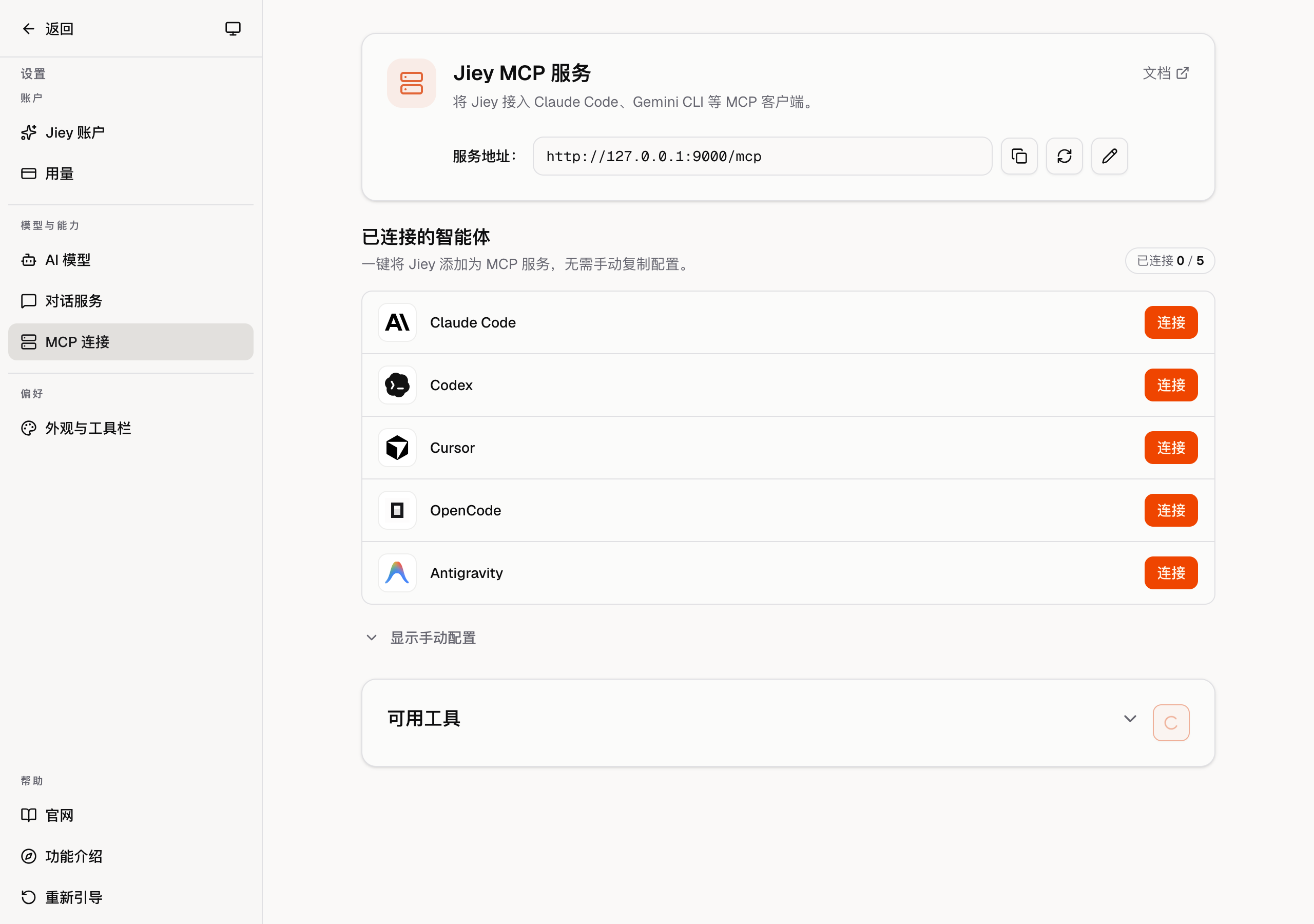 Jiey MCP 设置页显示 Server URL