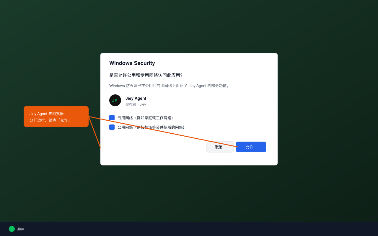 允许 Jiey Agent 访问网络的提示